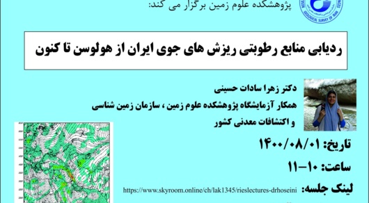 ردیابی منابع رطوبتی ریزش های جوی ایران از هولوسن تا اکنون