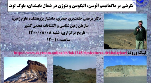 نگرشی بر ماگماتیسم ائوسن، الیگوسن و نئوژن در شمال نایبندان، بلوک لوت