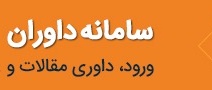 سامانه داوران
