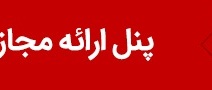 پنل ارائه مجازی