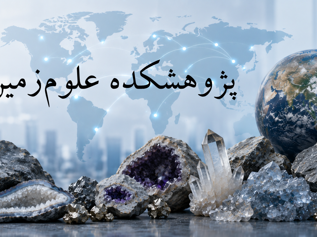 پژوهشکده علوم زمین