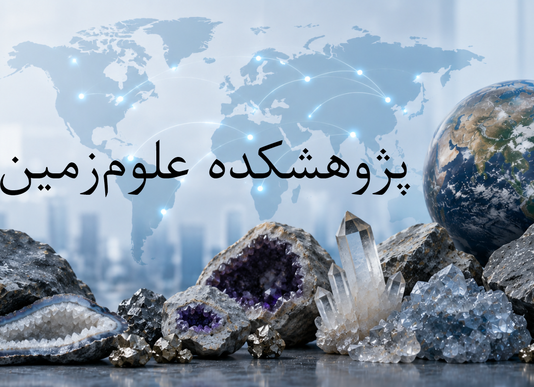 پژوهشکده علوم زمین