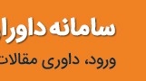 سامانه داوران
