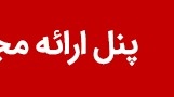 پنل ارائه مجازی