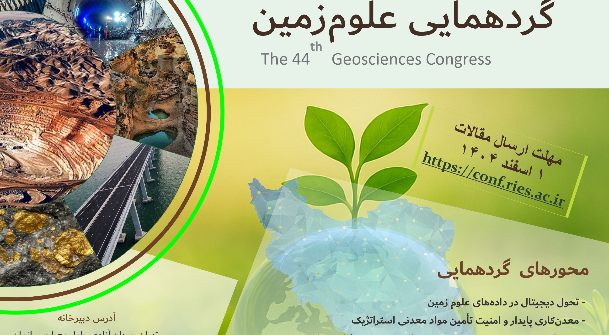 مهلت ارسال مقالات به چهل و چهارمین گردهمایی علوم‌زمین تمدید شد