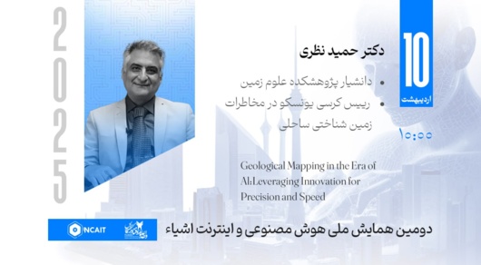 حضور دکتر حمید نظری به عنوان سخنران ویژه در دومین همایش هوش مصنوعی