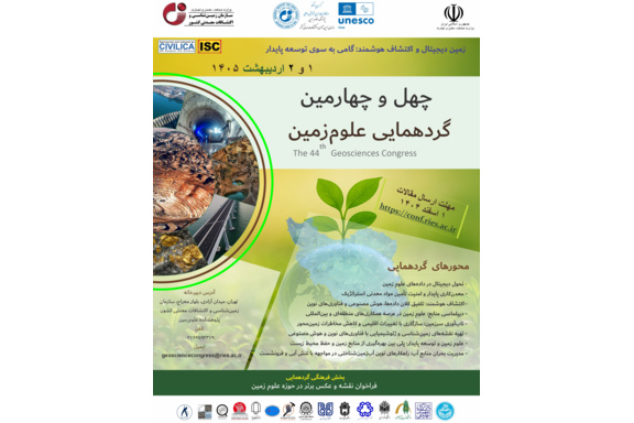 مهلت ارسال مقالات به چهل و چهارمین گردهمایی علوم‌زمین تمدید شد