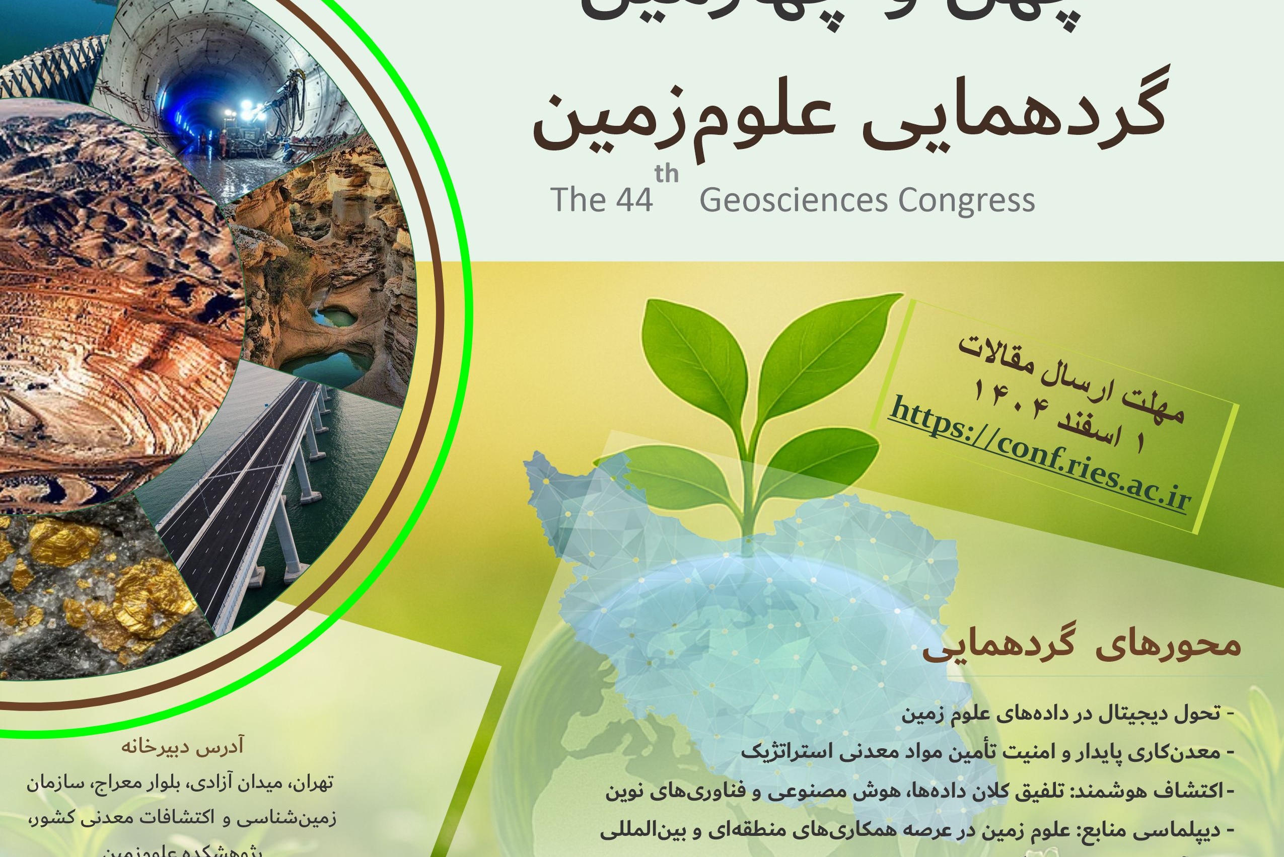 مهلت ارسال مقالات به چهل و چهارمین گردهمایی علوم‌زمین تمدید شد