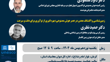 اولین همایش «نقش هوش مصنوعی، اقتصاد دیجیتال و دانش‌بنیان‌ها در توسعه استان کرمان» برگزار می‌شود