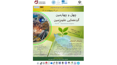 مهلت ارسال مقالات به چهل و چهارمین گردهمایی علوم‌زمین تمدید شد
