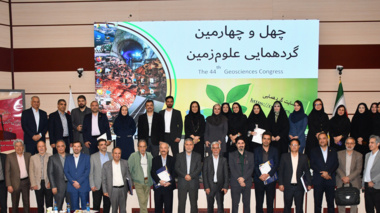 چهل و چهارمین گردهمایی علوم زمین با شعار «زمین دیجیتال و اکتشاف هوشمند؛ گامی به سوی توسعه پایدار» برگزار شد.