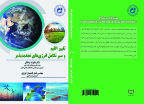 تالیف کتاب: &quot;تغییر اقلیم و سیر تکامل انرژی های تجدید پذیر&quot;