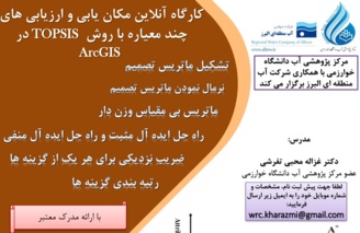 کارگاه آنلاین مکان یابی و ارزیابی های چند معیاره با روش TOPSIS در ArcGIS