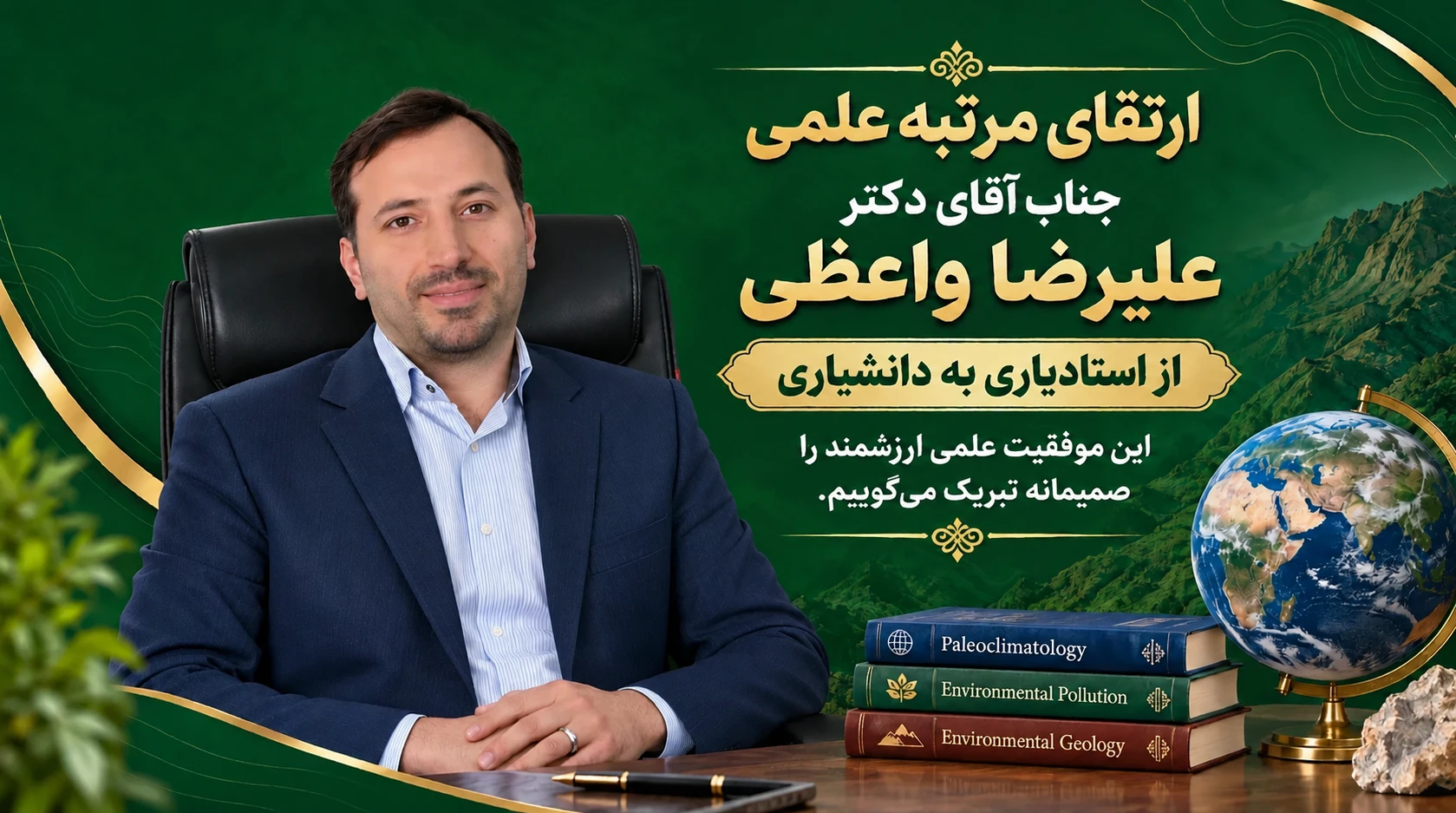 ارتقای مرتبه علمی دکتر علیرضا واعظی به دانشیاری