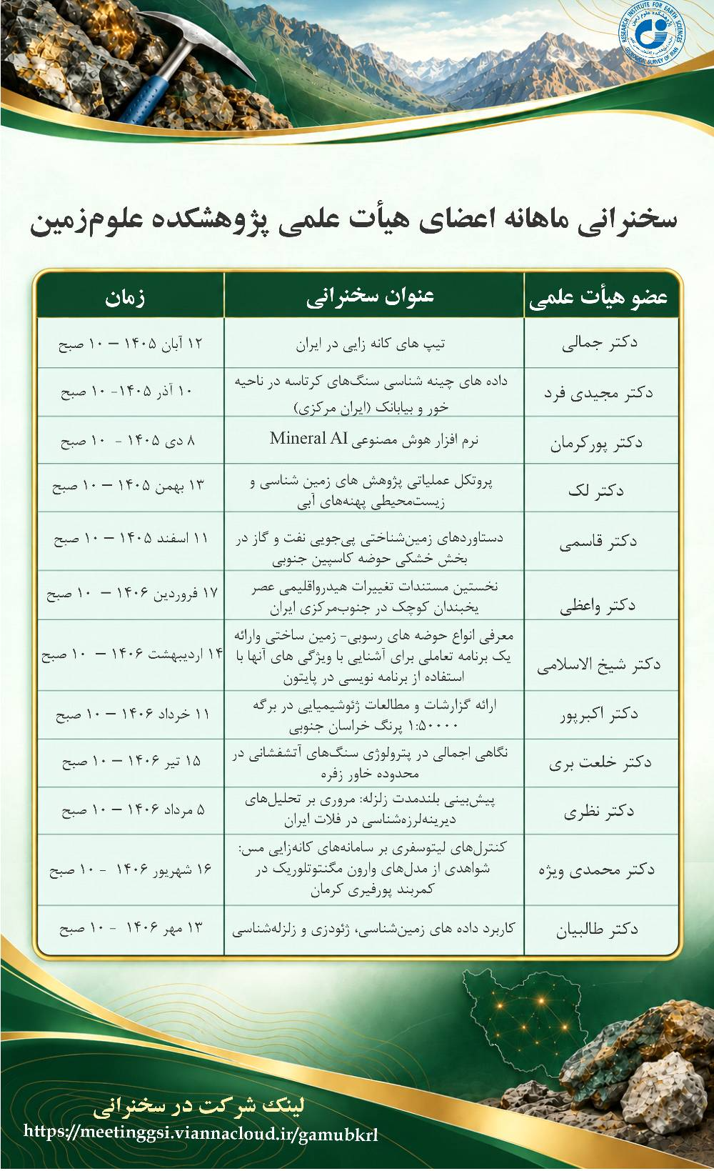 برگزاری سخنرانی ماهانه اعضای هیأت علمی پژوهشکده علوم زمین