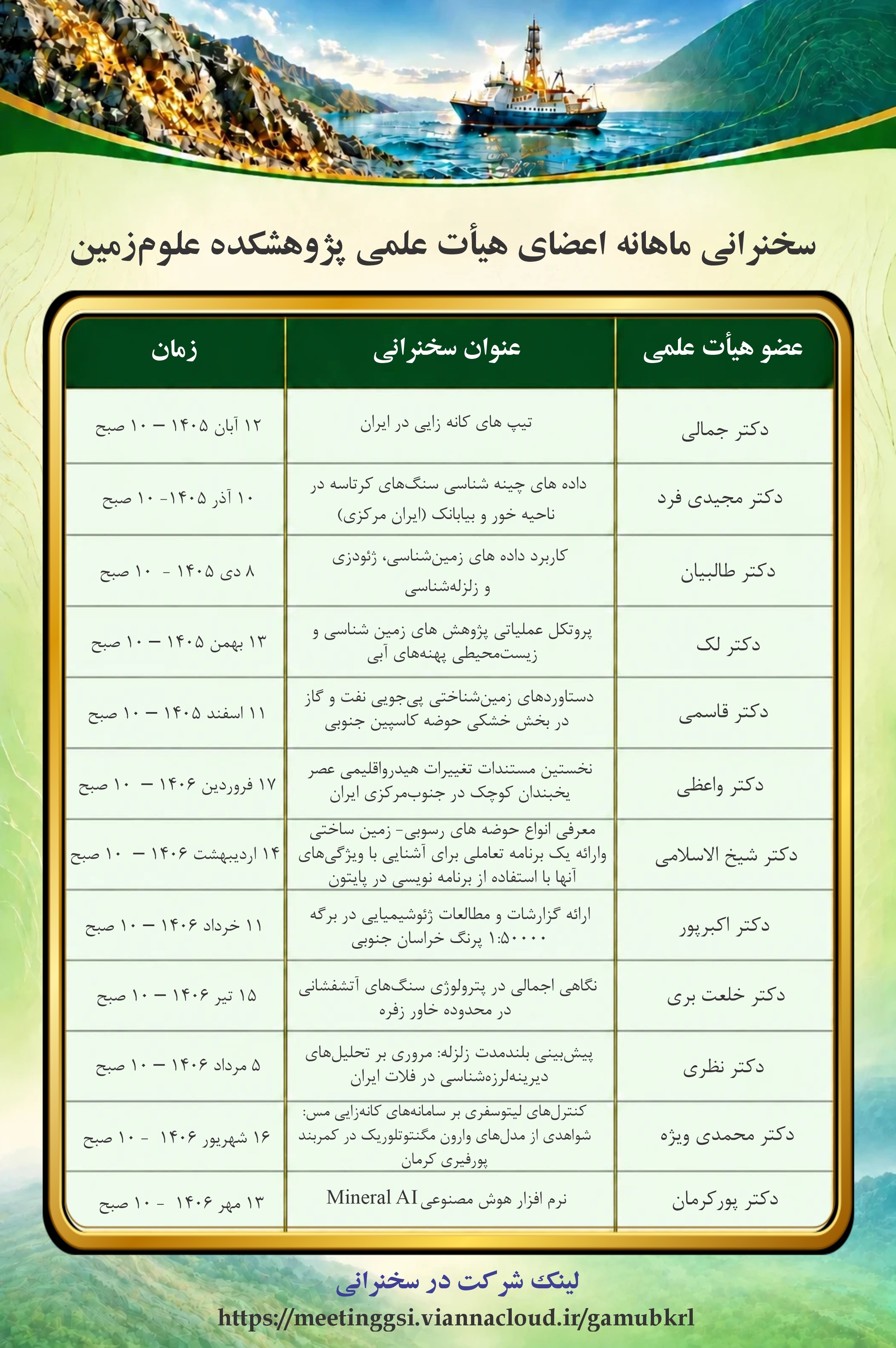 برگزاری سخنرانی ماهانه اعضای هیأت علمی پژوهشکده علوم زمین