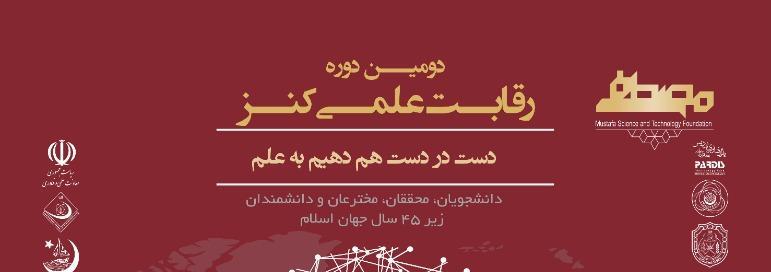 دومین دوره رقابت علمی کنز