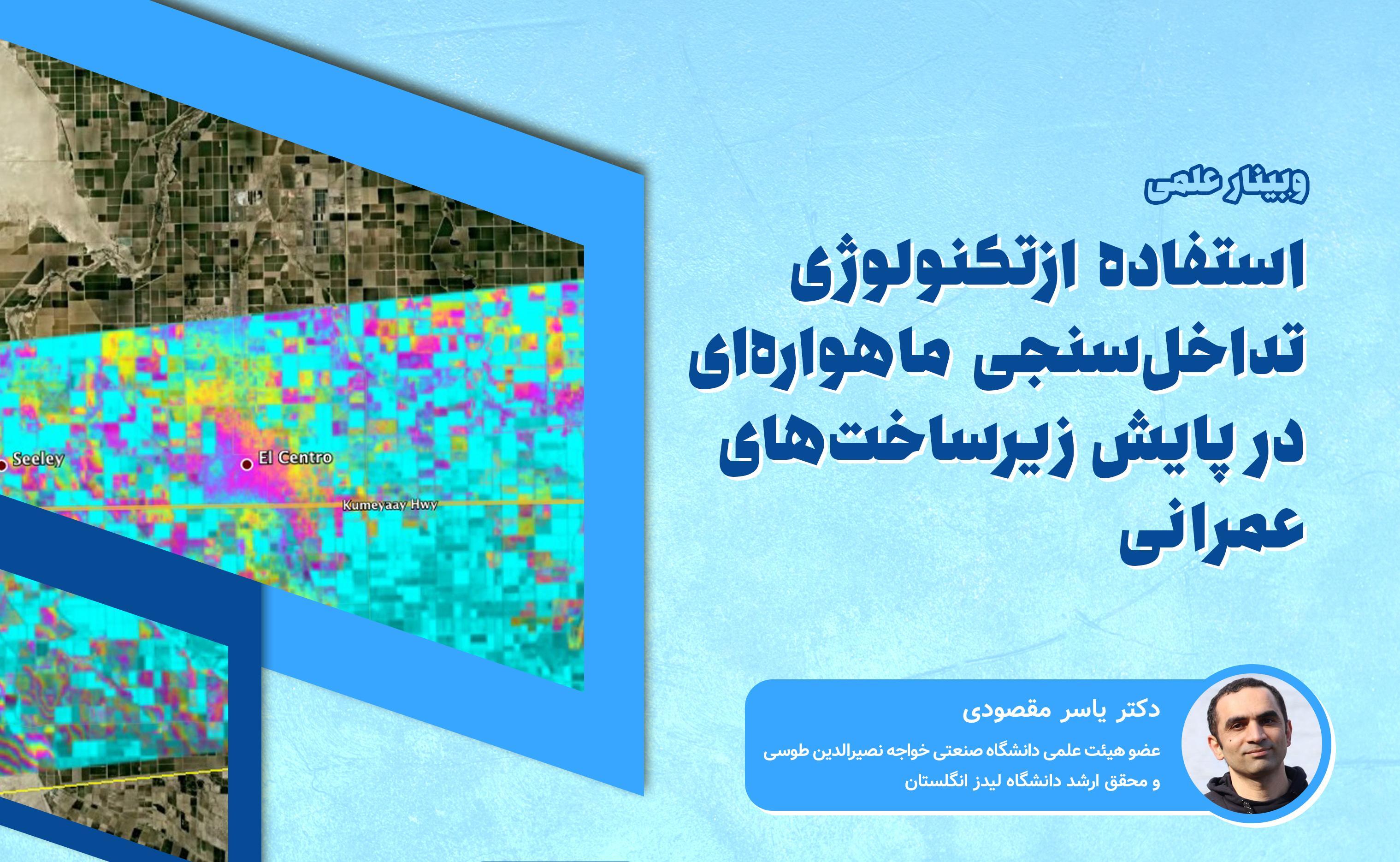 استفاده از تکنولوژی تداخل سنجی ماهواره ای در پایش زیرساخت های عمرانی