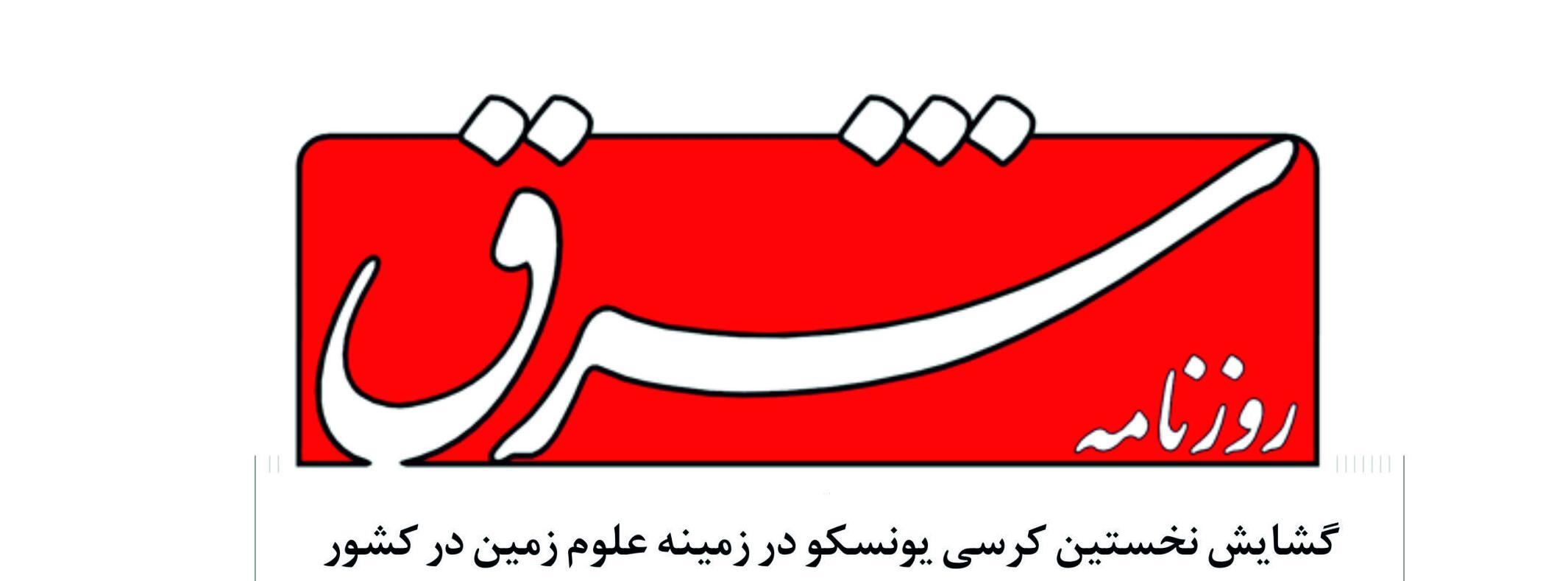 گشایش نخستین کرسى یونسکو در زمینه علوم زمین در کشور