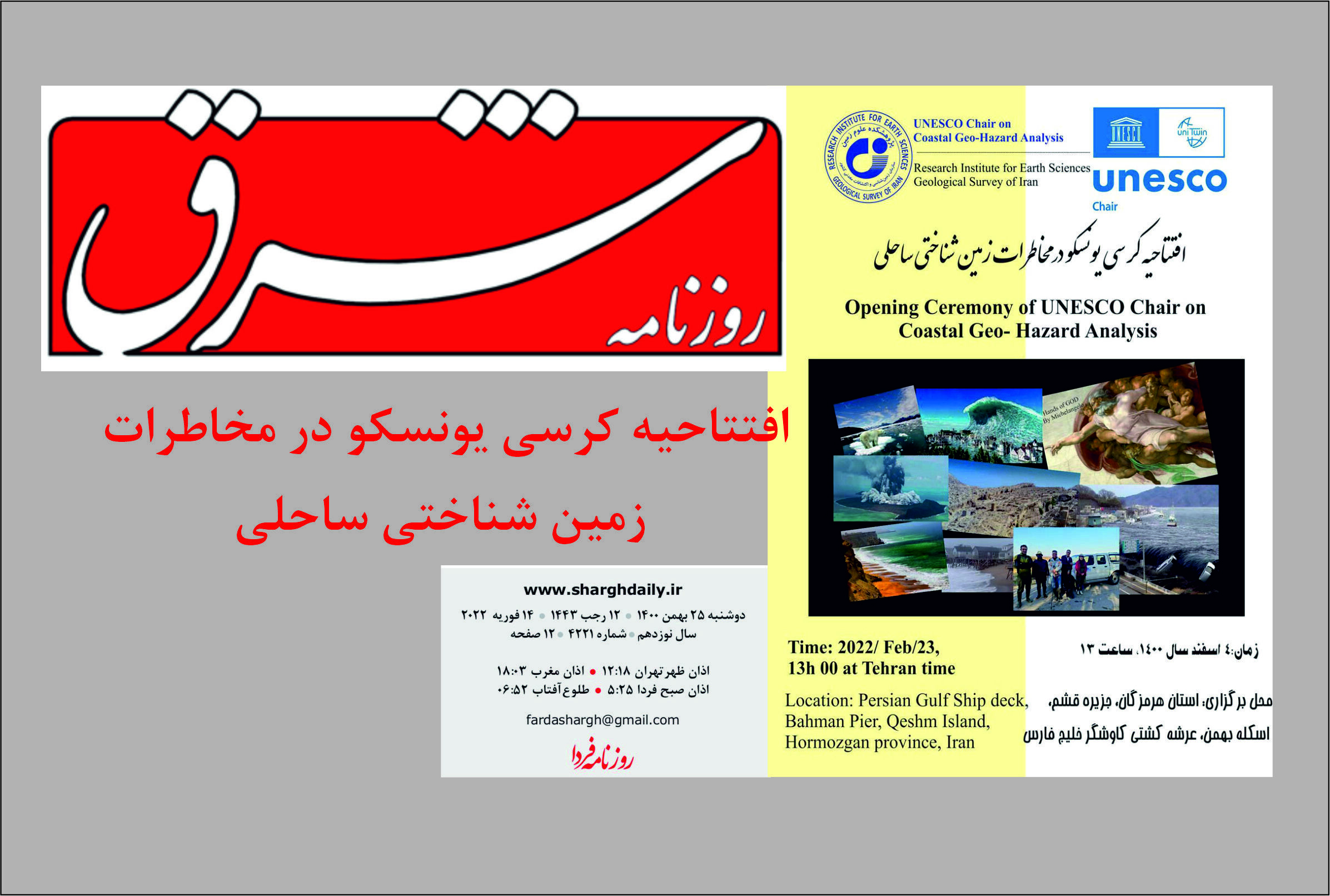 روزنامه شرق: افتتاحیه کرسی یونسکو در مخاطرات  زمین شناختی ساحلی