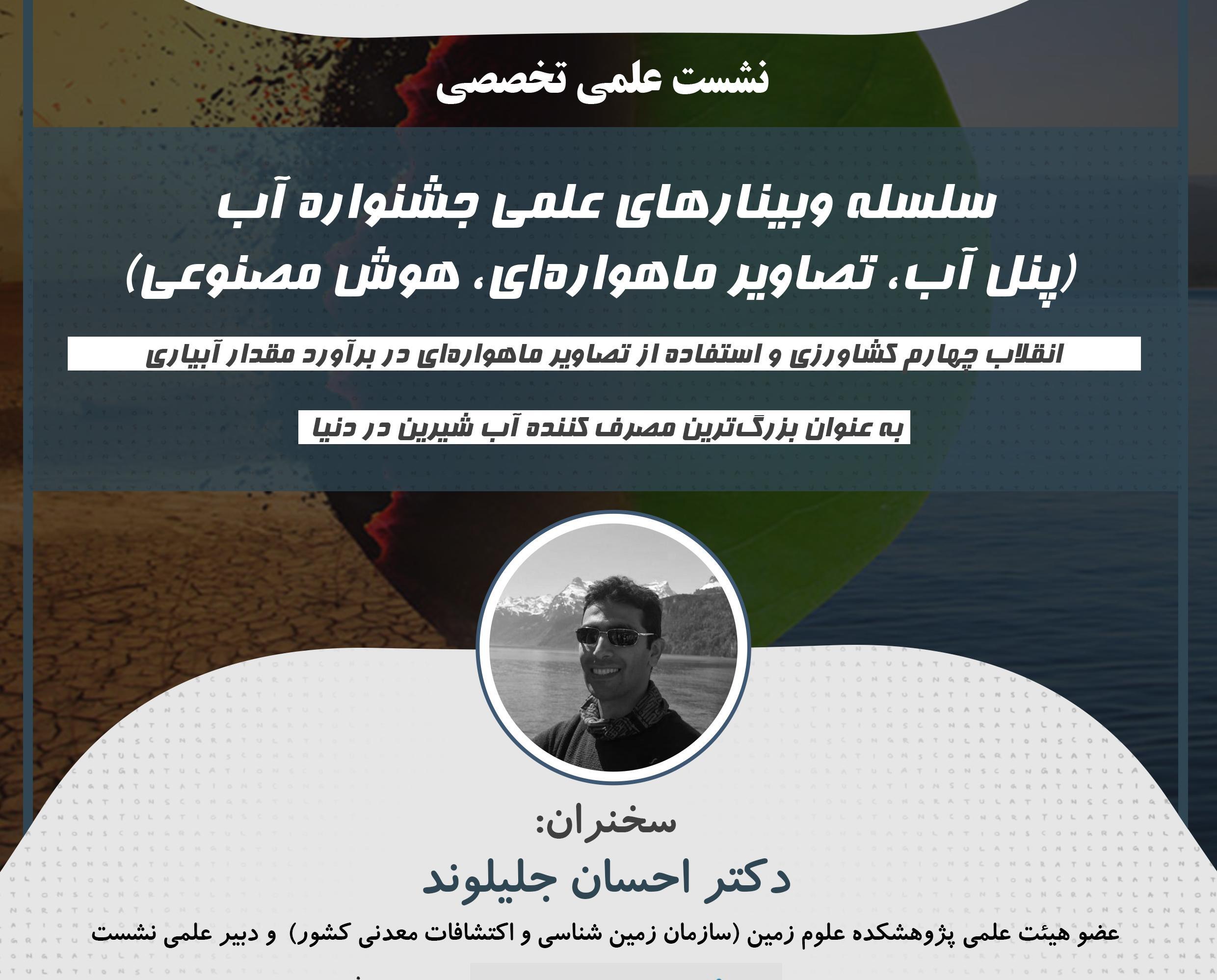 سلسله وبینارهای علمی جشنواره آب (پنل آب، تصاویر ماهواره ای، هوش مصنوعی)