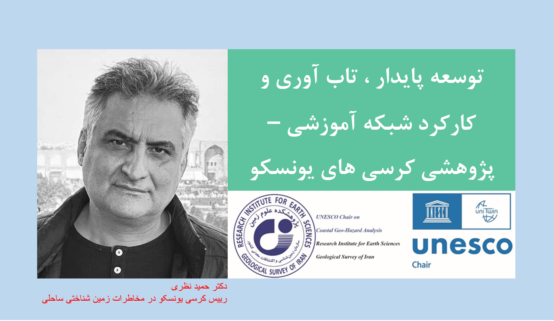 توسعه پایدار ، تاب آوری و کارکرد شبکه آموزشی – پژوهشی کرسی های یونسکو