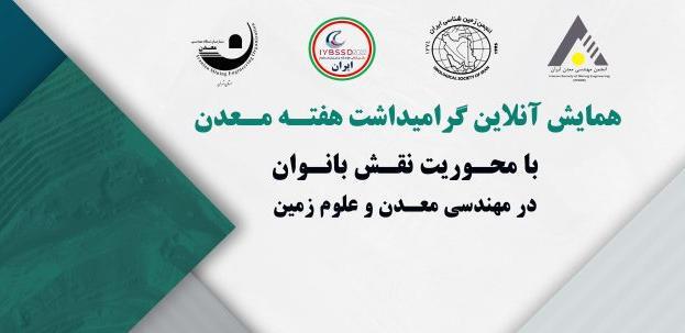 همایش آنلاین گرامیداشت هفته معدن با محوریت نقش بانوان در علوم زمین و مهندسی معدن