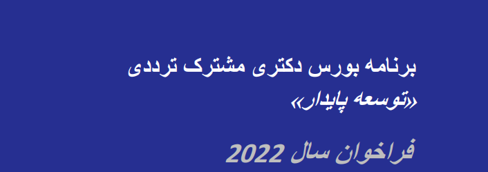 برنامه بورس دکتری مشترک ترددی " توسعه پایدار"