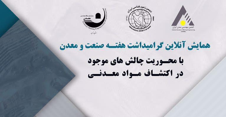 همایش آنلاین گرامیداشت هفته صنعت و معدن با محوریت چالشهای موجود در اکتشاف مواد معدنی