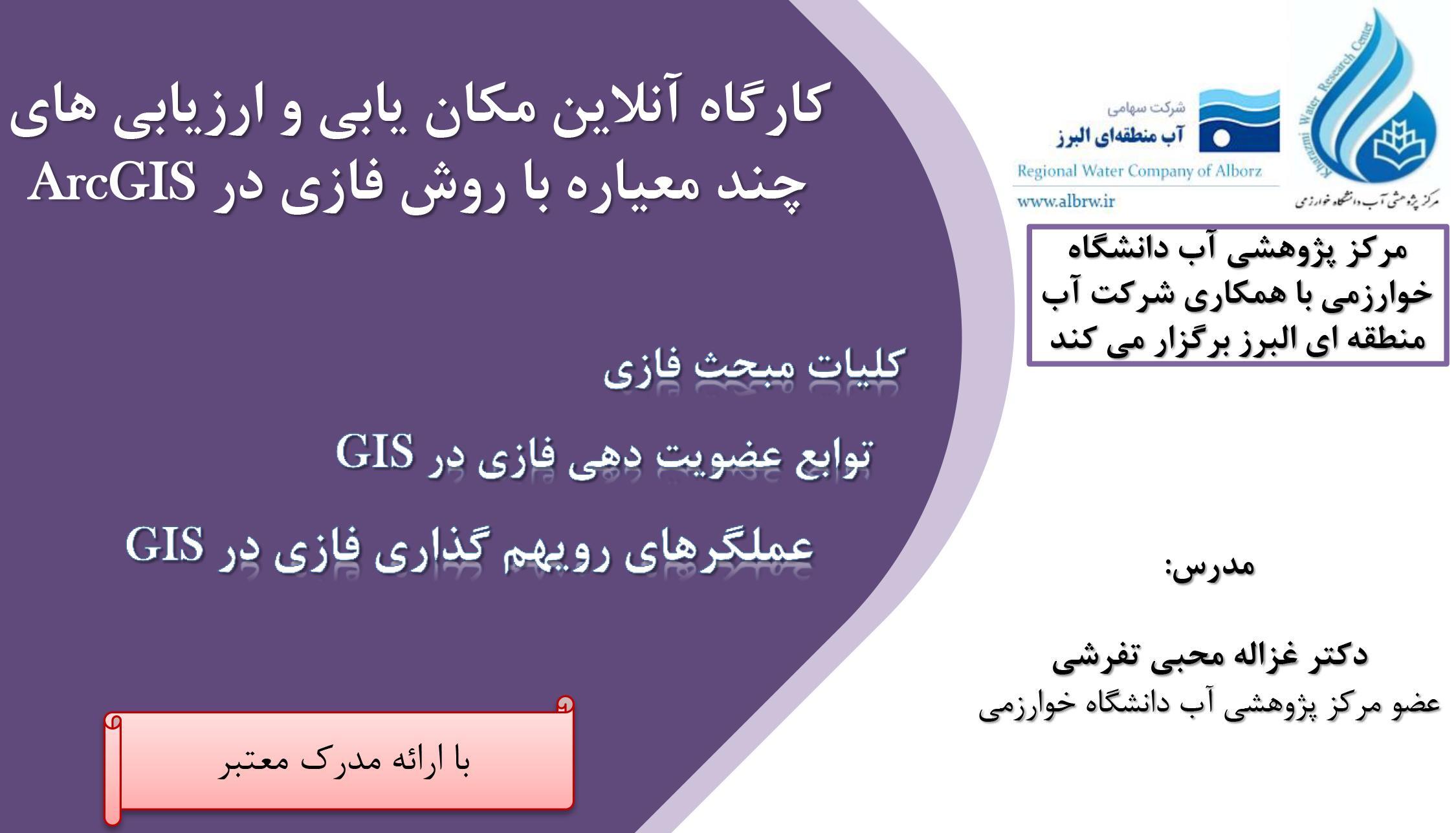 کارگاه آنلاین مکان یابی و ارزیابی های چند معیار با روش فازی در ArcGIS