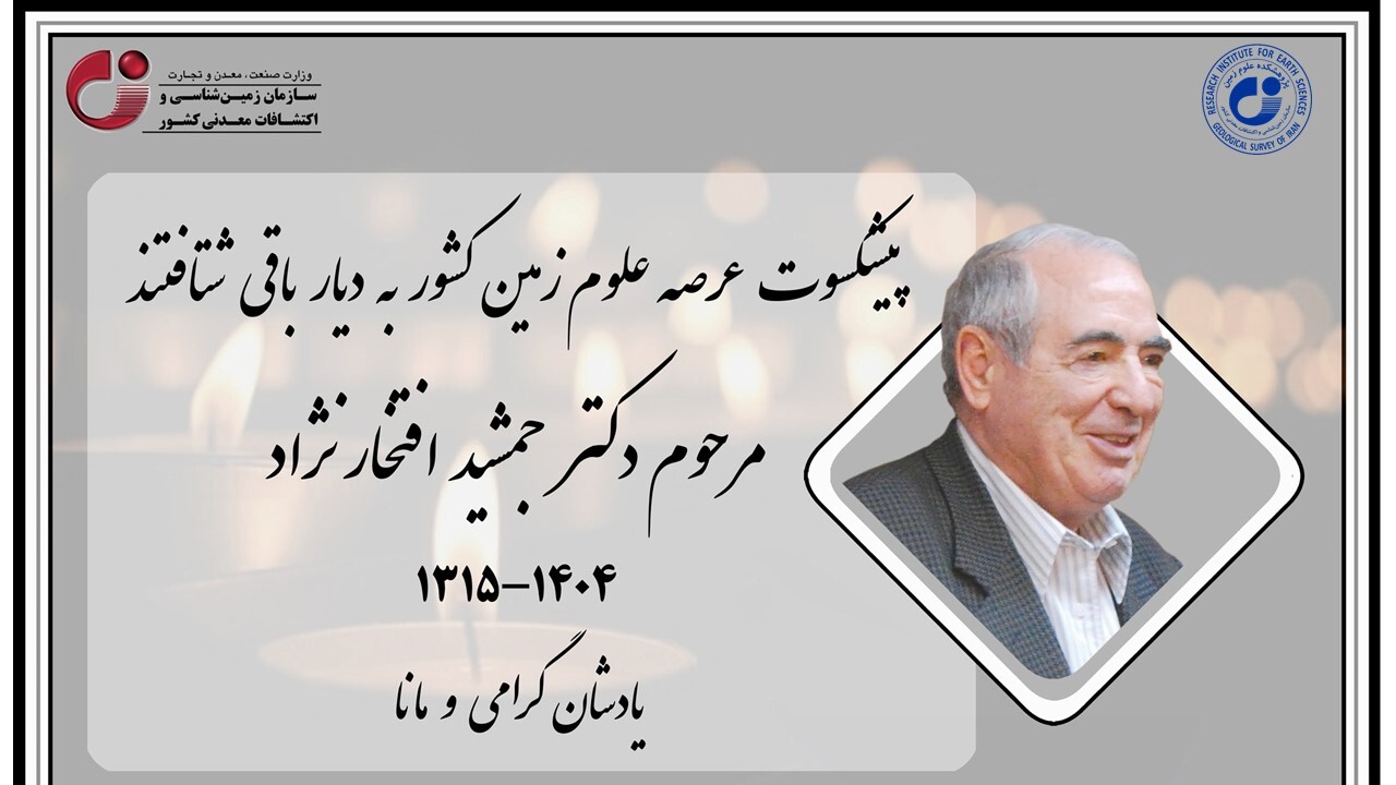 پیشکسوت عرصه علوم زمین کشور مرحوم دکتر جمشید افتخارنژاد به دیار باقی شتافت