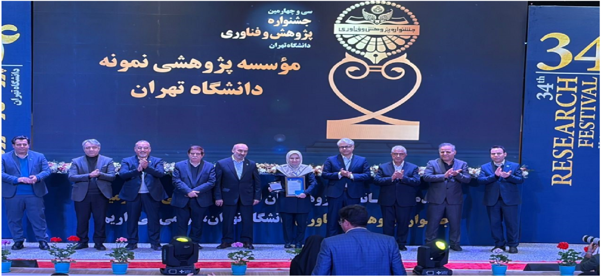 در سی و چهارمین جشنواره پژوهش و فناوری دانشگاه تهران، پژوهشکده علوم زمین سازمان زمین شناسی به عنوان موسسه پژوهشی نمونه و سرکار خانم دکتر لک رئیس این پژوهشکده به عنوان کارفرمای برتر ارتباط صنعت و جامعه انتخاب شدند