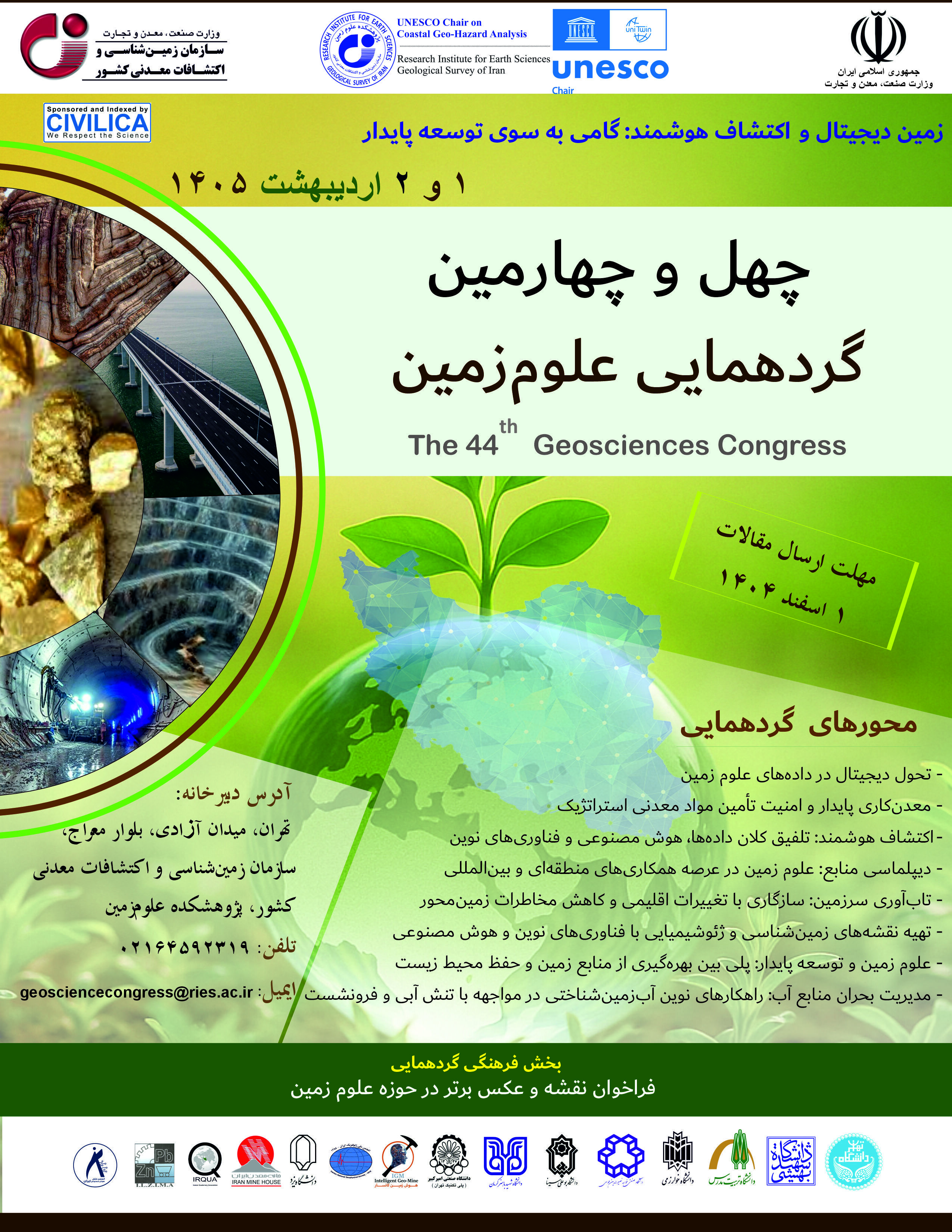 مهلت ارسال مقالات به چهل و چهارمین گردهمایی علوم‌زمین تمدید شد