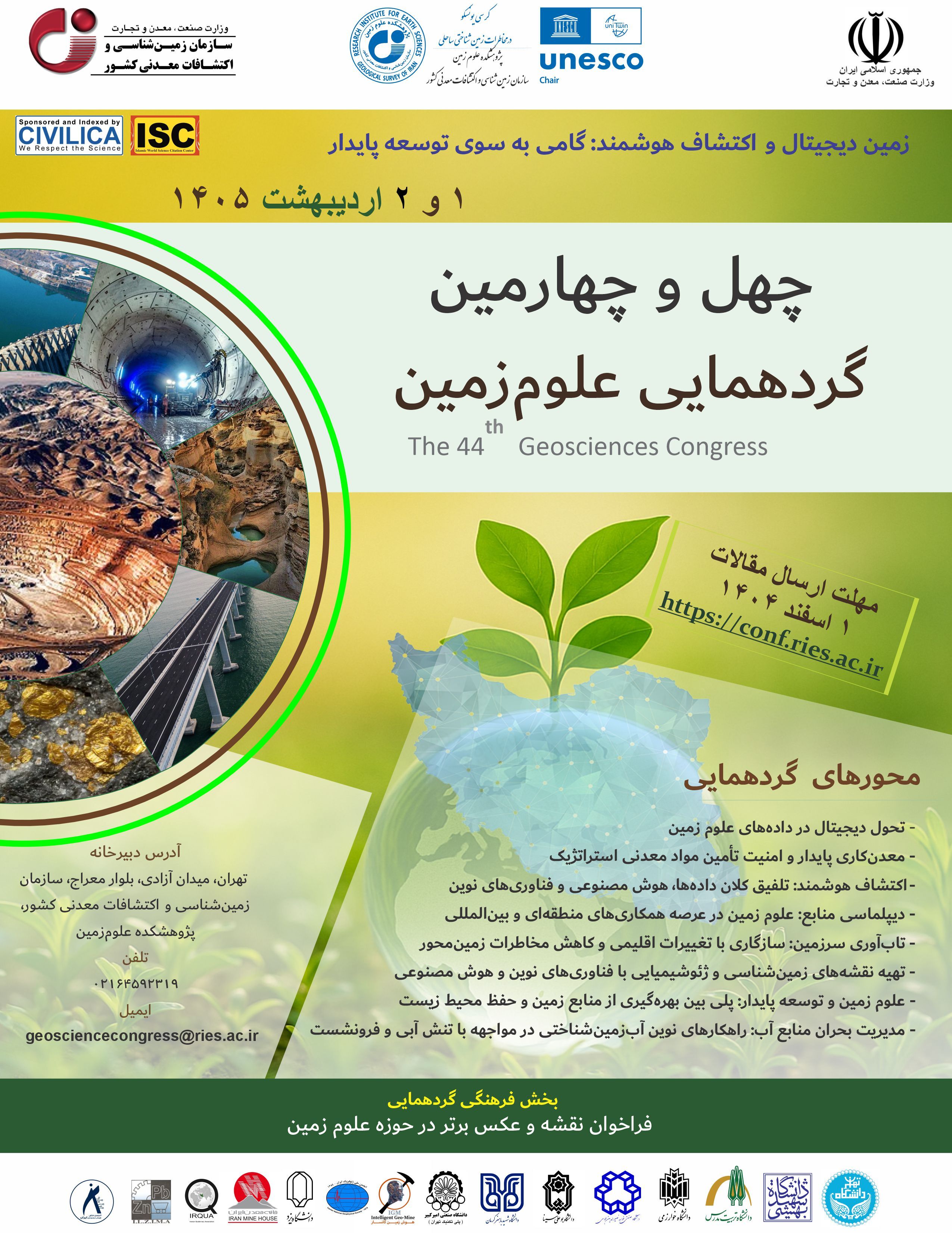 مهلت ارسال مقالات به چهل و چهارمین گردهمایی علوم‌زمین تمدید شد