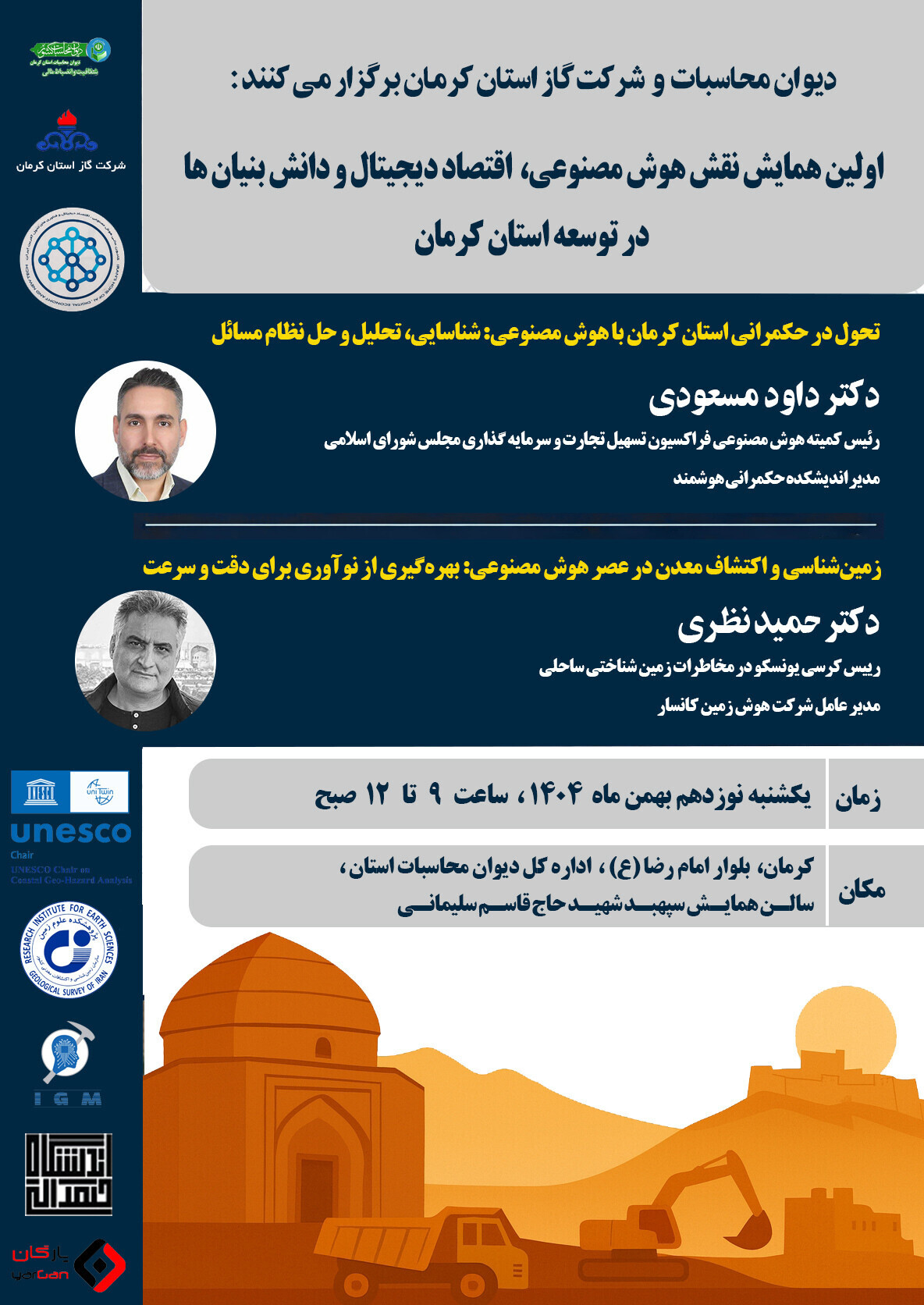The First Conference on "The Role of Artificial Intelligence, the Digital Economy, and Knowledge-Based Enterprises in the Development of Kerman Province" Will Be Held