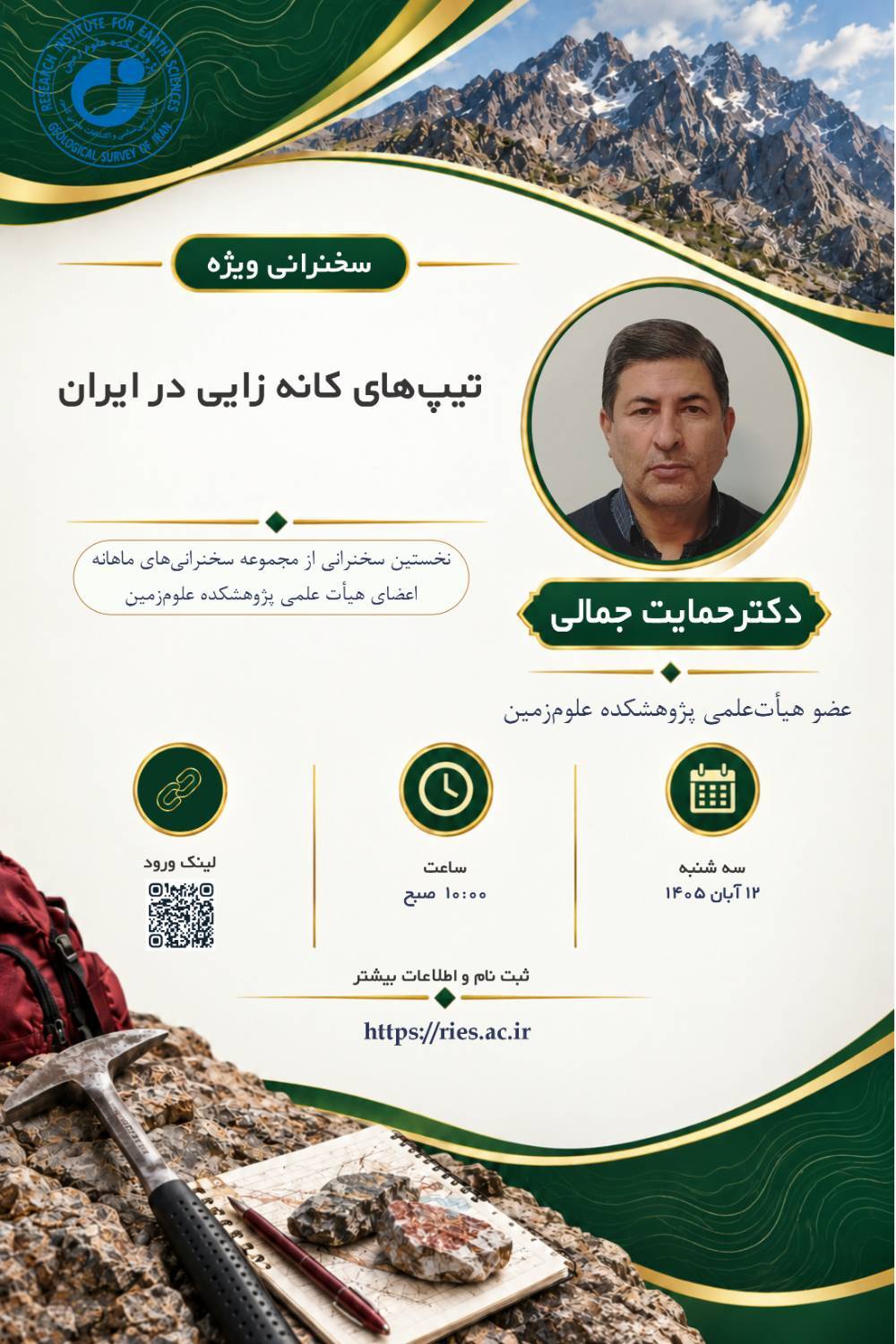 نخستین سخنرانی ماهیانه اعضای هیأت علمی پژوهشکده علوم زمین