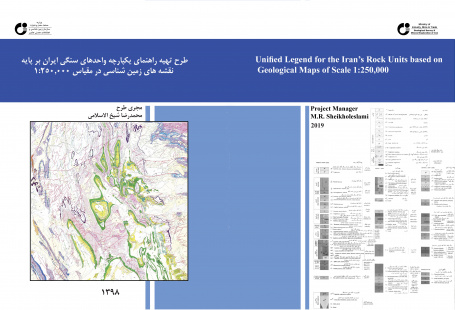 تهیه راهنمای یکپارچه واحدهای سنگی ایران بر پایه نقشه های زمین شناسی ۲۵۰.۰۰۰/۱(۱۳۹۸)