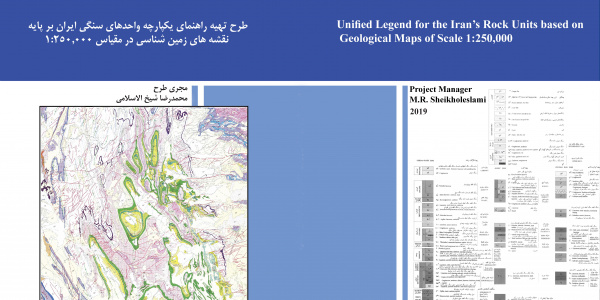 تهیه راهنمای یکپارچه واحدهای سنگی ایران بر پایه نقشه های زمین شناسی ۲۵۰.۰۰۰/۱(۱۳۹۸)
